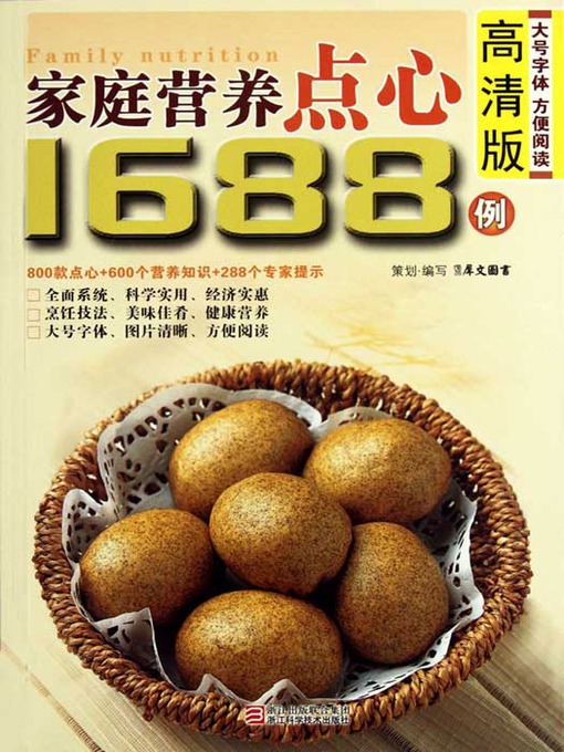 Title details for 家庭营养点心1688例（Chinese Cuisine: The family nutrition refreshments 1688 Cases） by Xi WenTuShu - Available